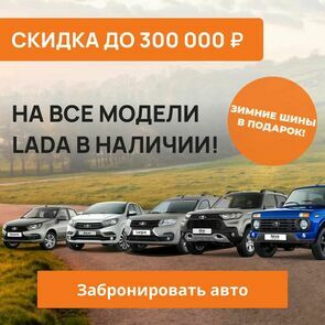 Скидка до 300 000 руб. на все модели Лада v1